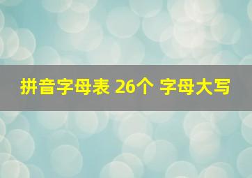 拼音字母表 26个 字母大写